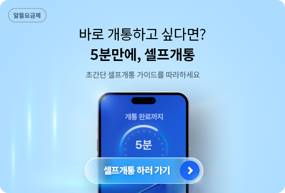 9월 19일 셀프개통