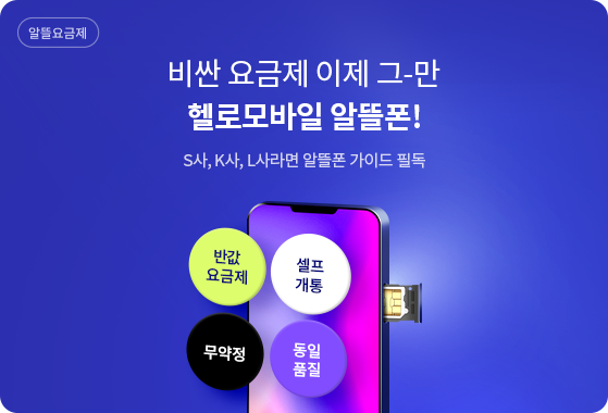 6월 1일_알뜰폰 안내