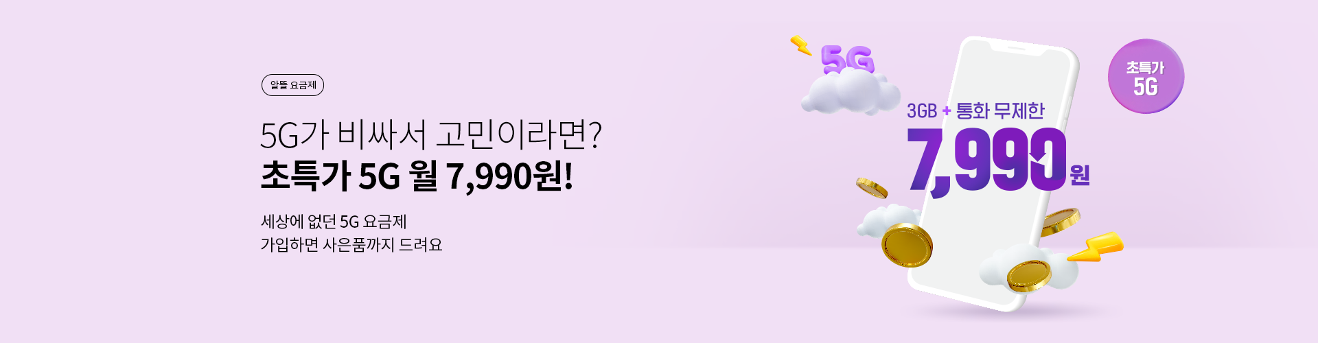 메인빅배너_5G_PC