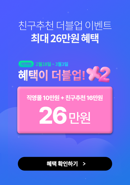 2월 18일 피추천인 혜택