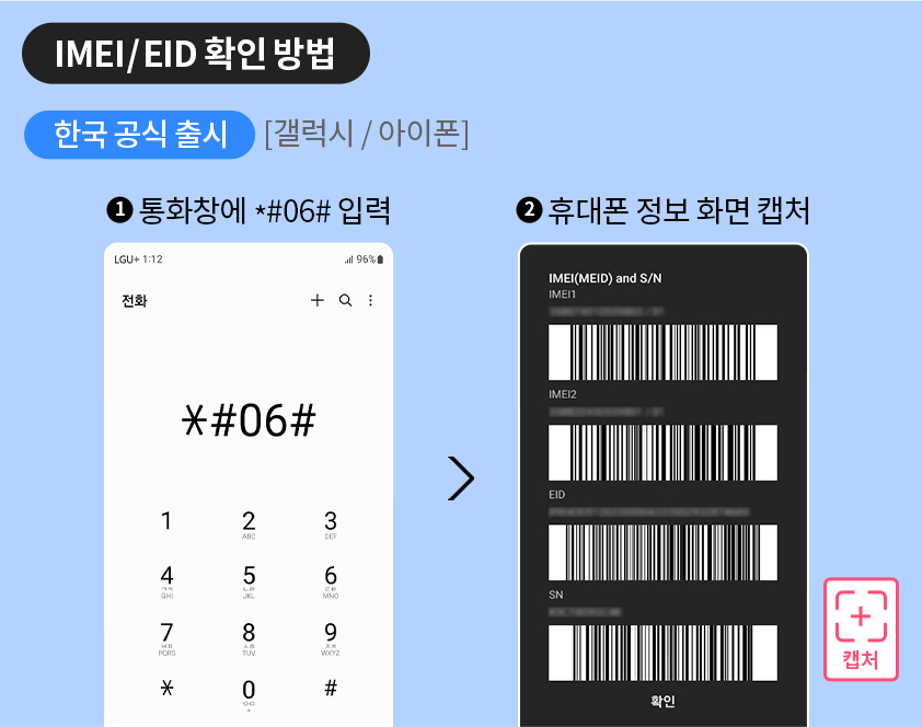 [IMEI / EID 확인 방법] 한국 공시 출시 - 1. [아이폰 / 갤럭시] 통화창에 *#06#입력,  2. EID, IMEI 1,2값 확인 및 휴대폰 정보 화면 캡처.
