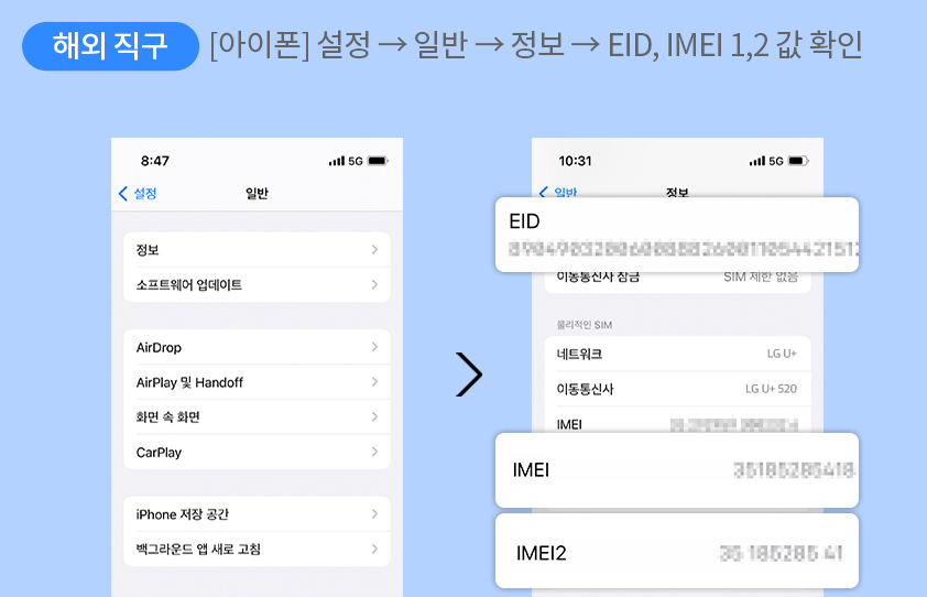 해외 직구 - [아이폰 휴대폰] 설정 → 일반 → 정보 → EID, IMEI 1,2값 확인