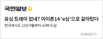 [국민일보] 유심 트레이 없네? 아이폰14 ‘e심’으로 갈아탔다. 한국에서도 22년 9월부터 eSIM 도입. / 뉴스자세히보기