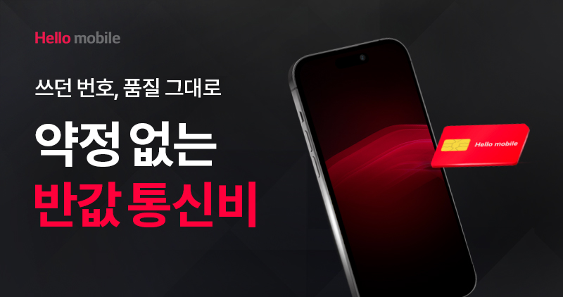 헬로모바일 알뜰폰 요금제 (12GB/22GB 무제한)
