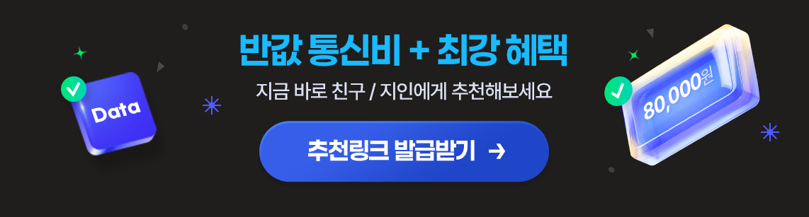 반값 통신비+최강혜택 지금 바로 친구, 지인에게 추천해보세요.