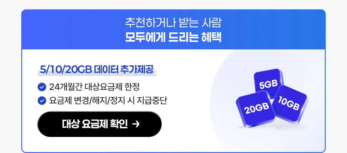 나와 친구가 각각 받는 혜택 - 추천하거나 받는 사람 모두에게 드리는 혜택