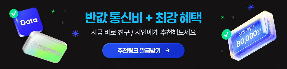 반값 통신비+최강혜택 지금 바로 친구, 지인에게 추천해보세요.