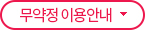 무약정 이용안내