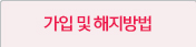 가입 및 해지 방법